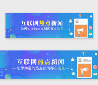 蓝色商务互联网热点新闻新闻banner横版UI